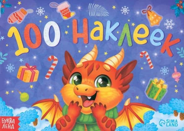 Альбом новогодний 100 наклеек. Новый год