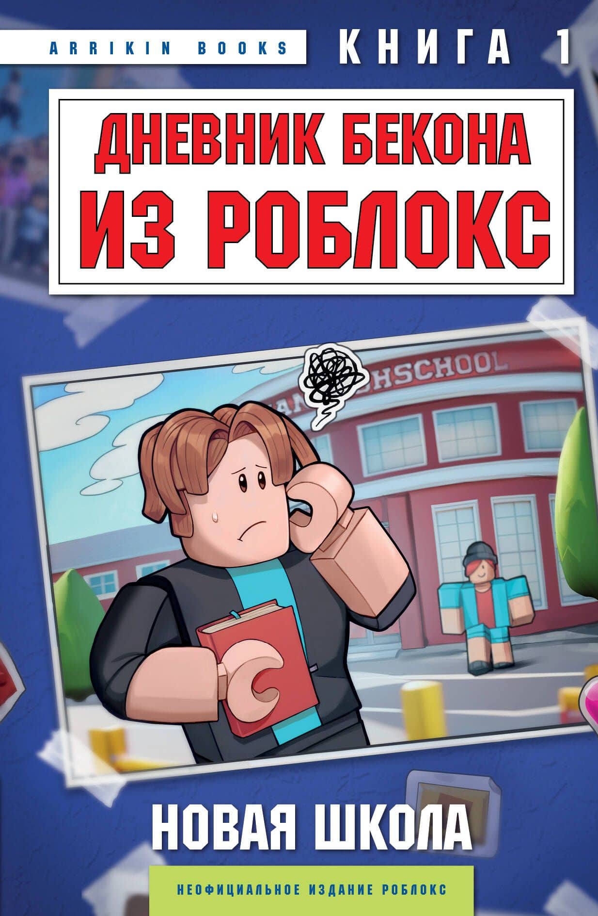 Дневник Бекона из Роблокс. Подарочный комплект. Книги 1-8