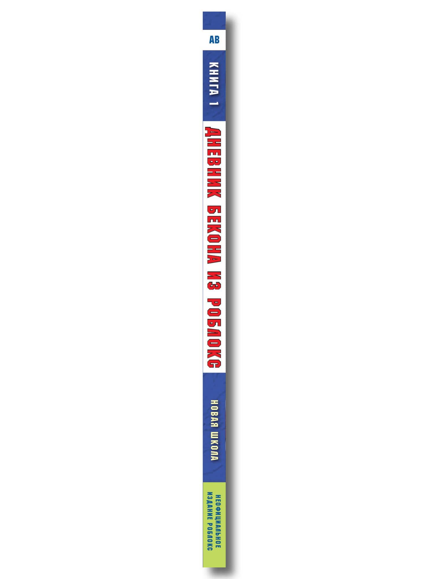 Дневник Бекона из Роблокс. Подарочный комплект. Книги 1-8 (3)