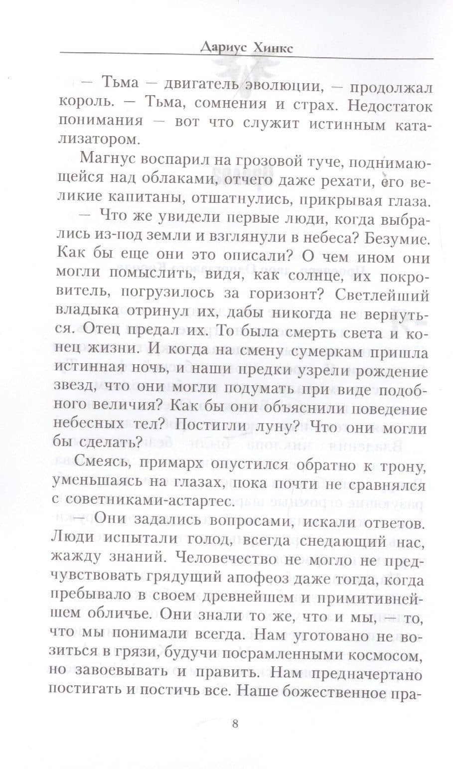 Мефистон. Город света — Дариус Хинкс (3)