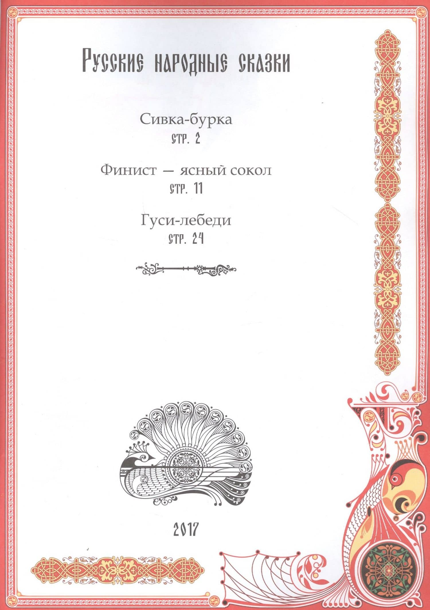 Русские народные сказки: Финист - ясный сокол, Сивка-бурка, Гуси-лебеди (2)