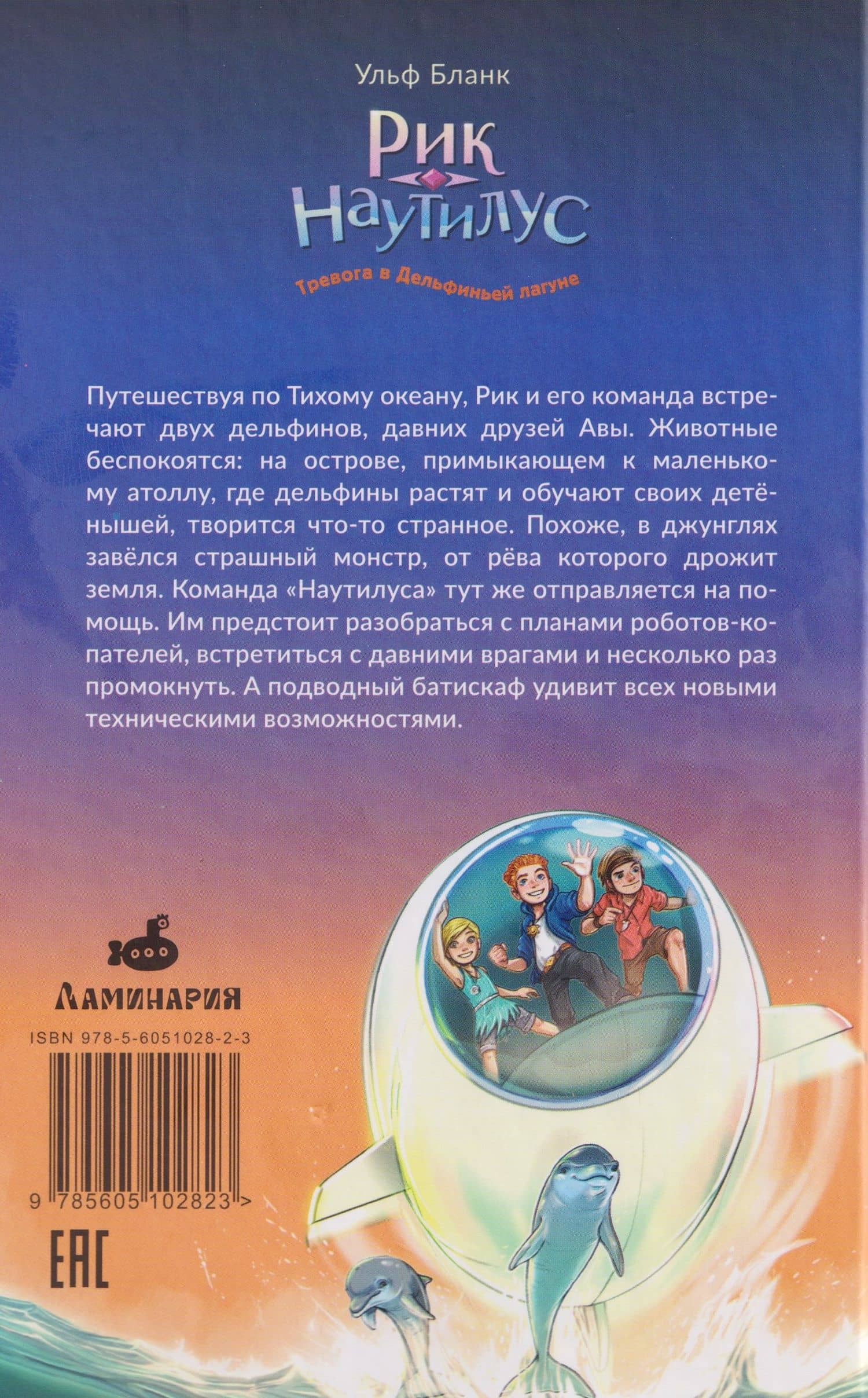 Рик Наутилус. Тревога в Дельфиньей лагуне — Ульф Бланк (2)