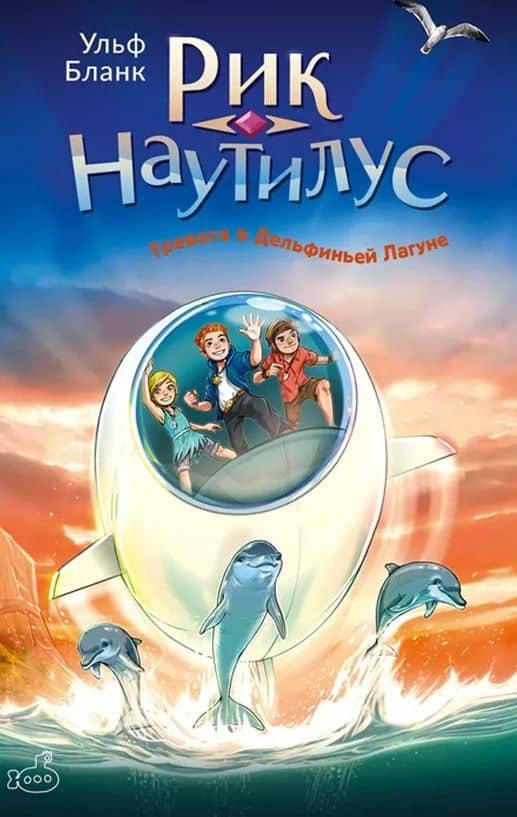 Рик Наутилус. Тревога в Дельфиньей лагуне — Ульф Бланк