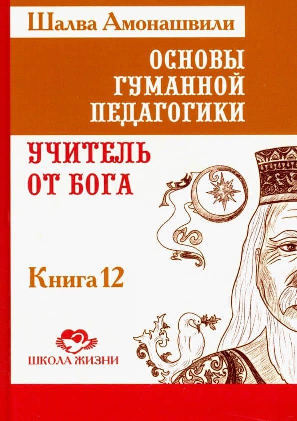 Основы гуманной педагогики. В 20 книгах. Учитель от бога. Книга 12 — Шалва Александрович Амонашвили