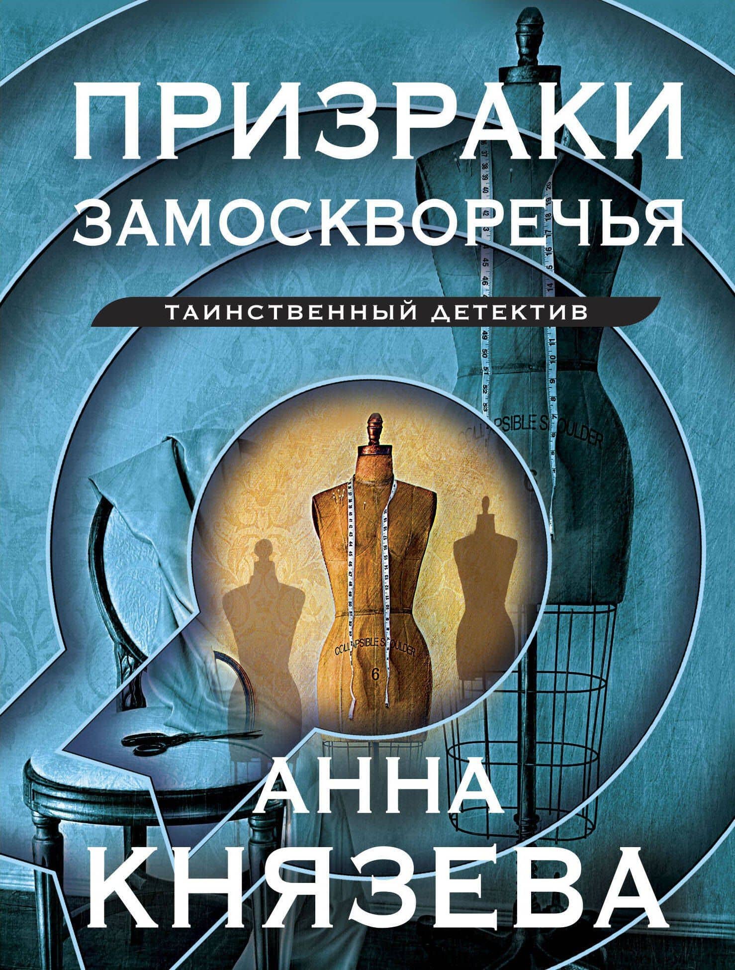 Призраки Замоскворечья — Анна Князева