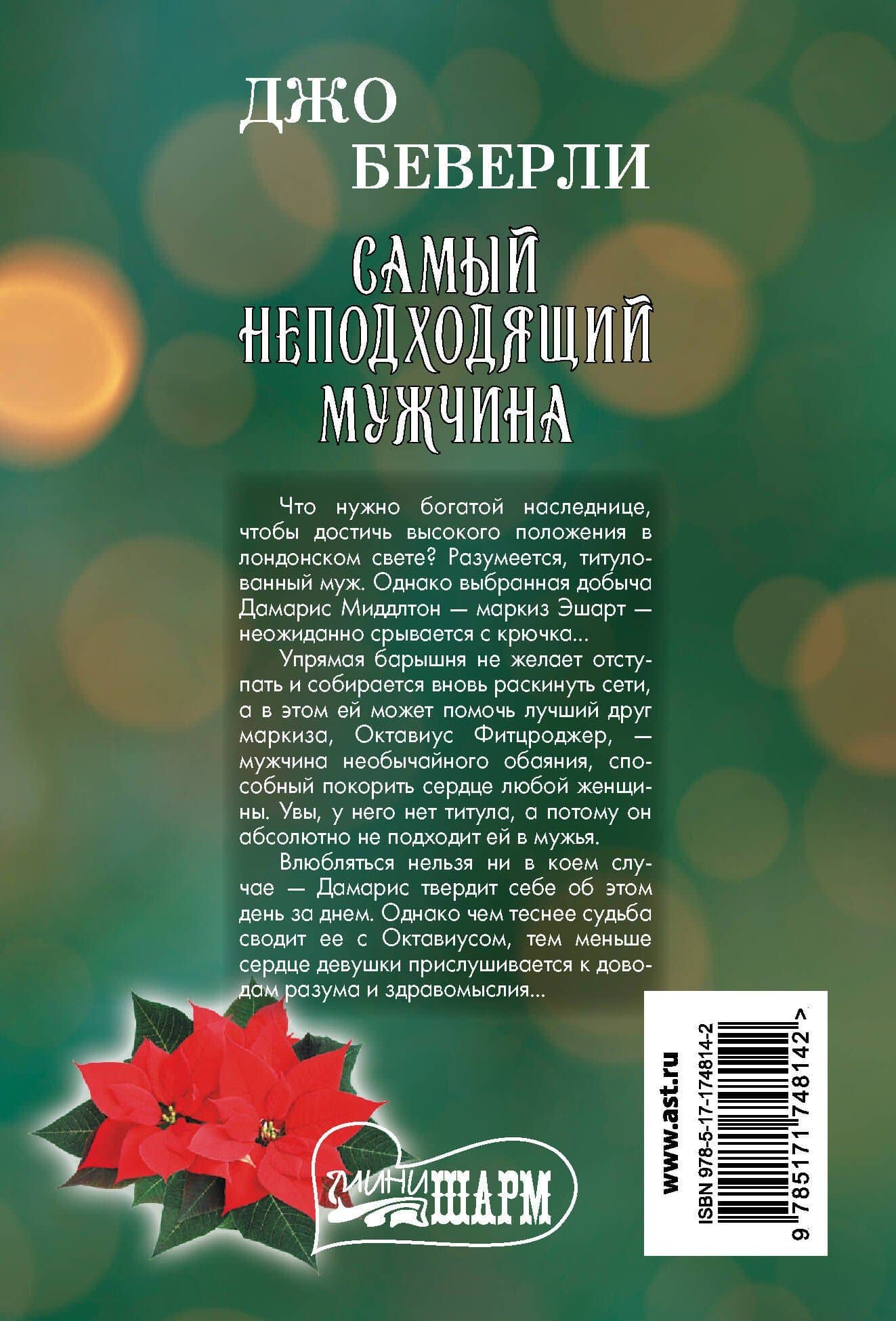 Самый неподходящий мужчина — Джо Беверли (2)