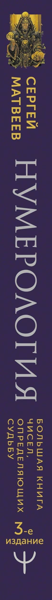 Нумерология. Большая книга чисел, определяющих судьбу — Сергей Александрович Матвеев (3)