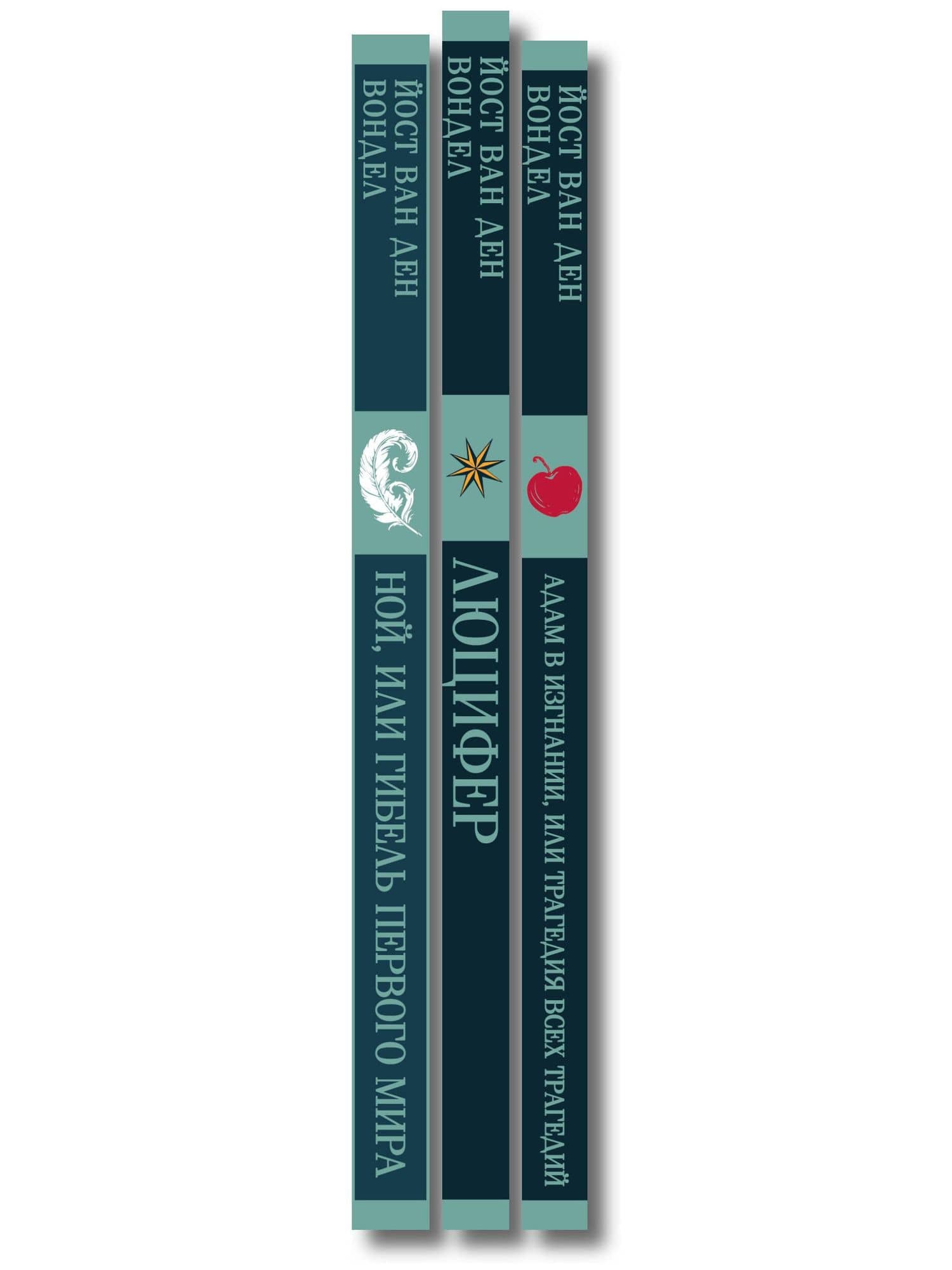 Люцифер. Трилогия трагедий (комплект из 3-х книг: Люцифер, Адам в изгнании, Ной) — Йост ван ден Вондел (3)