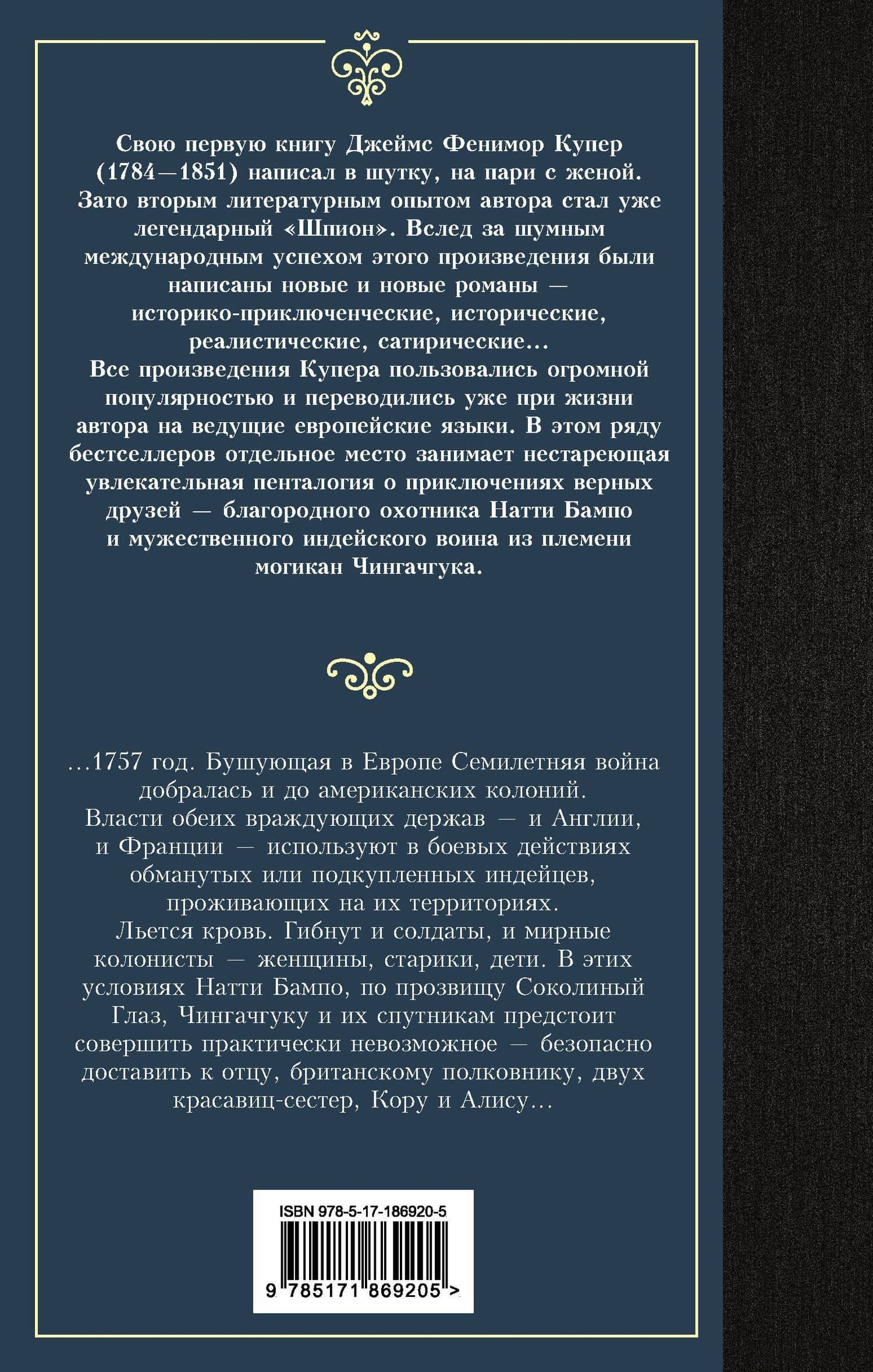 Последний из могикан — Джеймс Фенимор Купер (2)