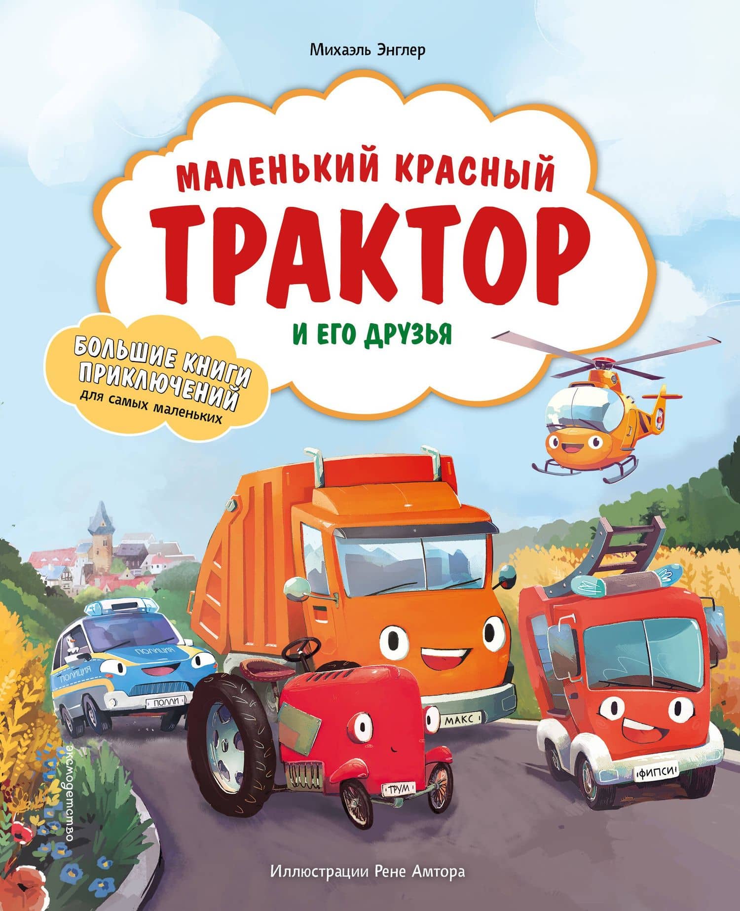 Маленький красный Трактор и его друзья — Михаэль Энглер