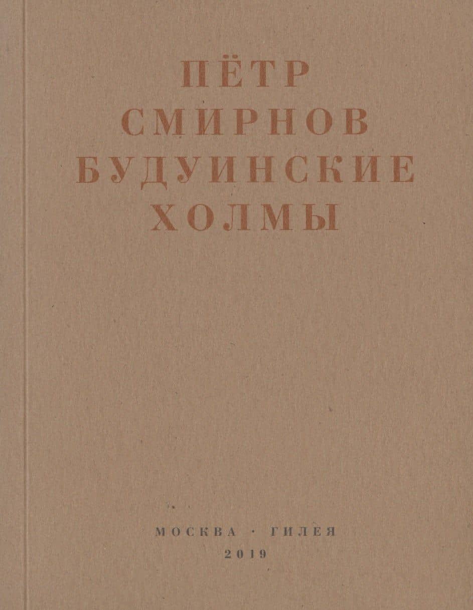 Будуинские холмы — Петр Смирнов