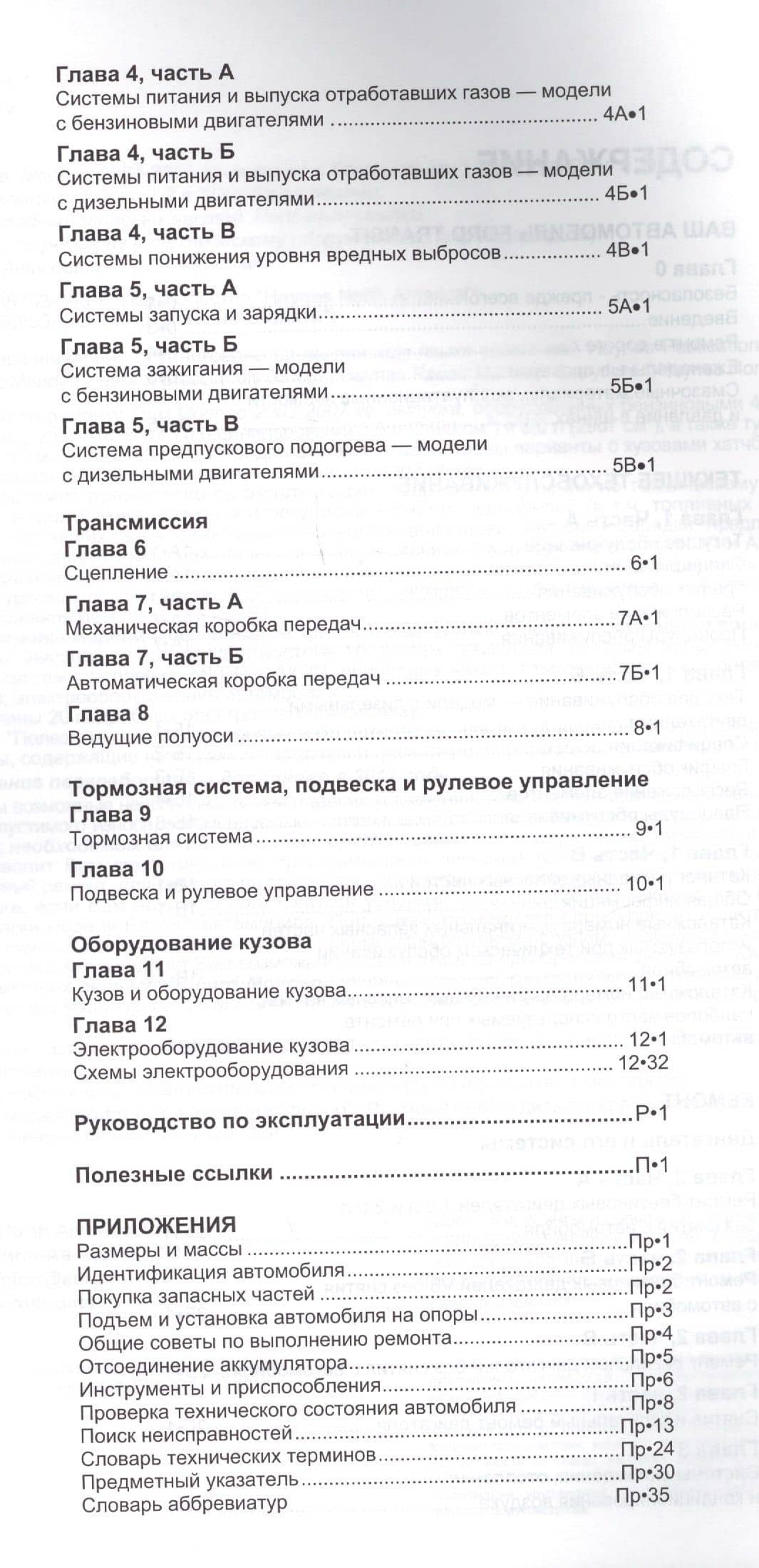 Ford Mondeo. Модели 2003-2007 гг. выпуска с бензиновыми и турбодизельными двигателями. Руководство по ремонту и техническому обслуживанию (3)