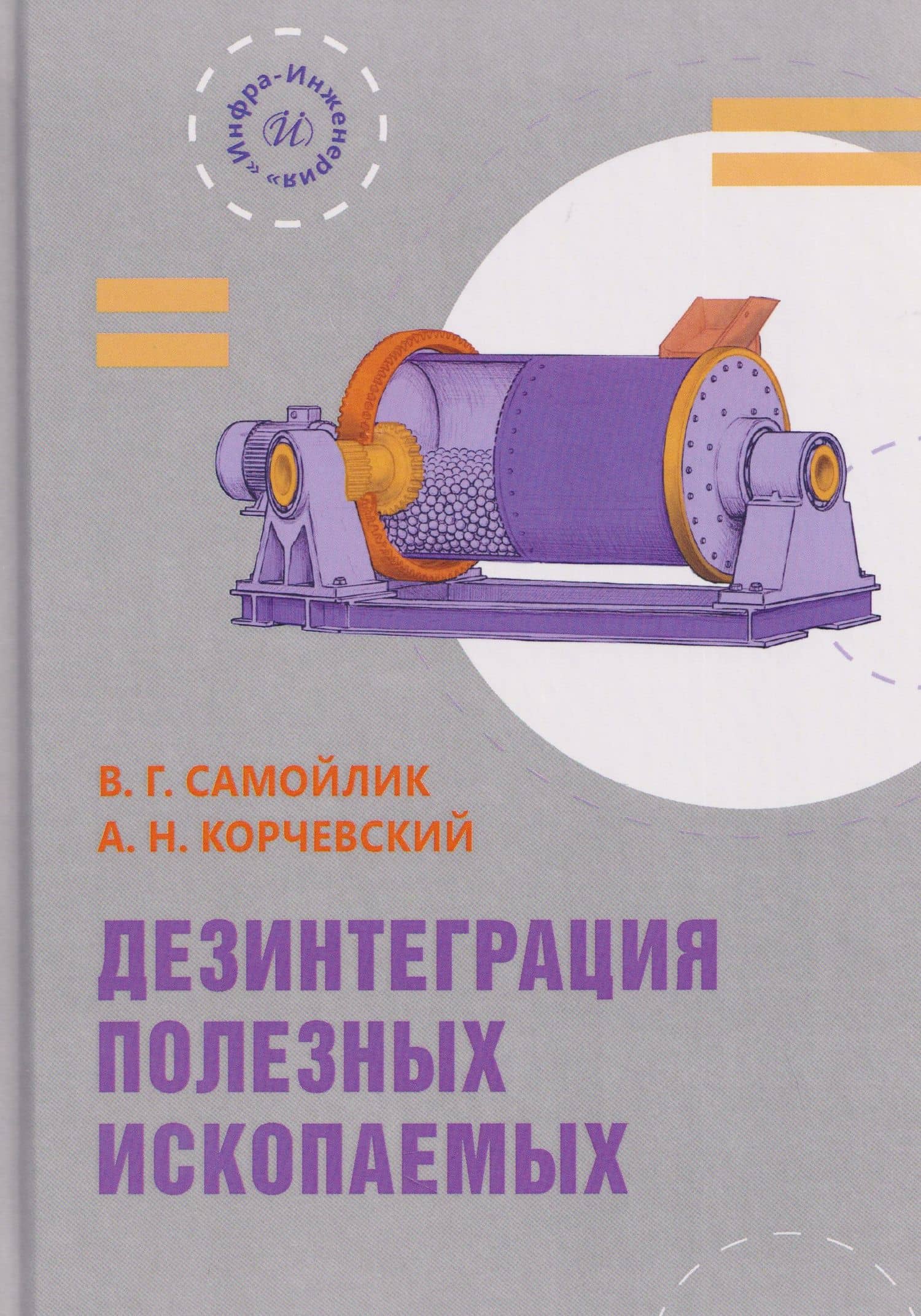 Дезинтеграция полезных ископаемых — Александр Николаевич Корчевский