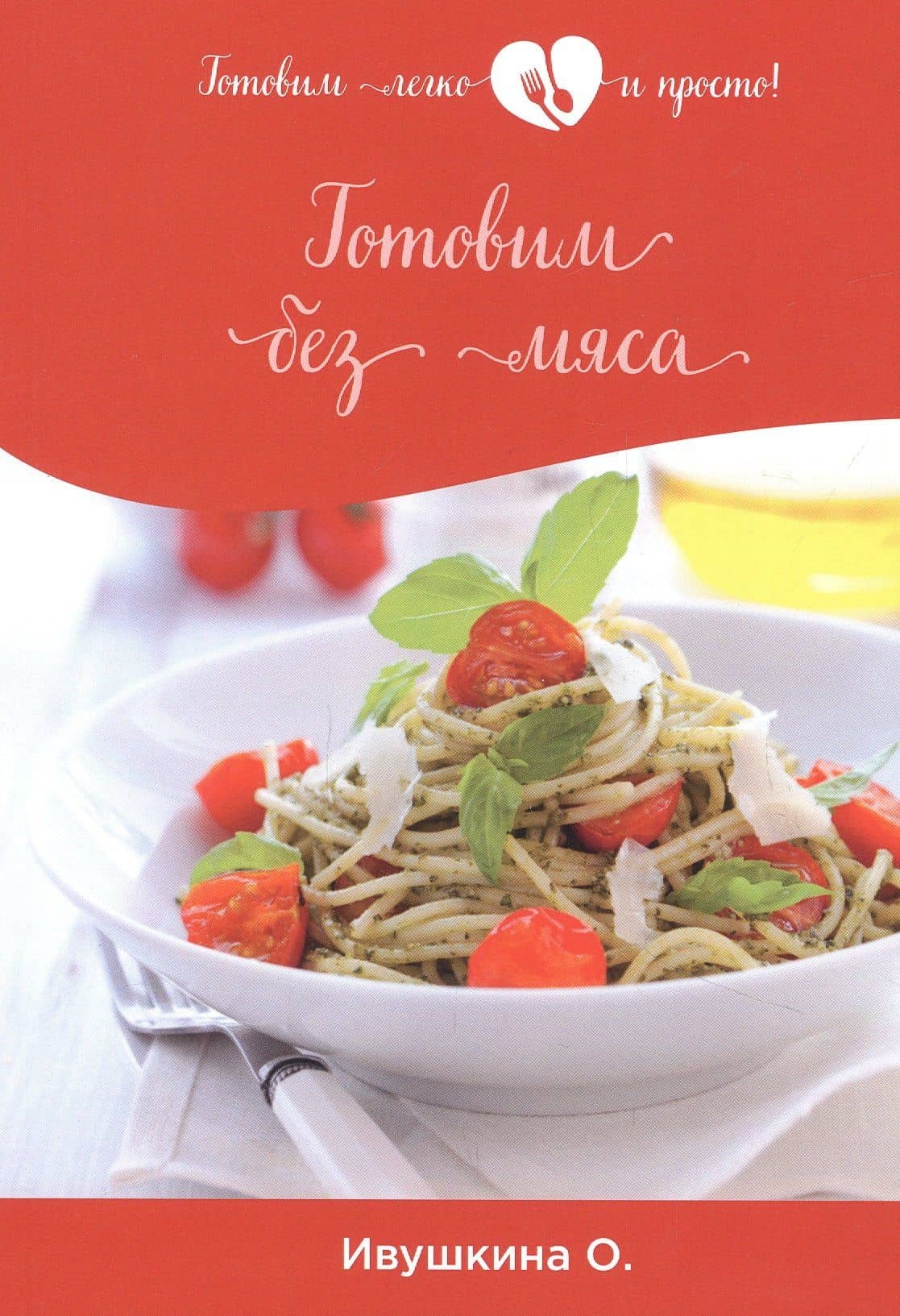 Готовим без мяса — Ольга Ивушкина