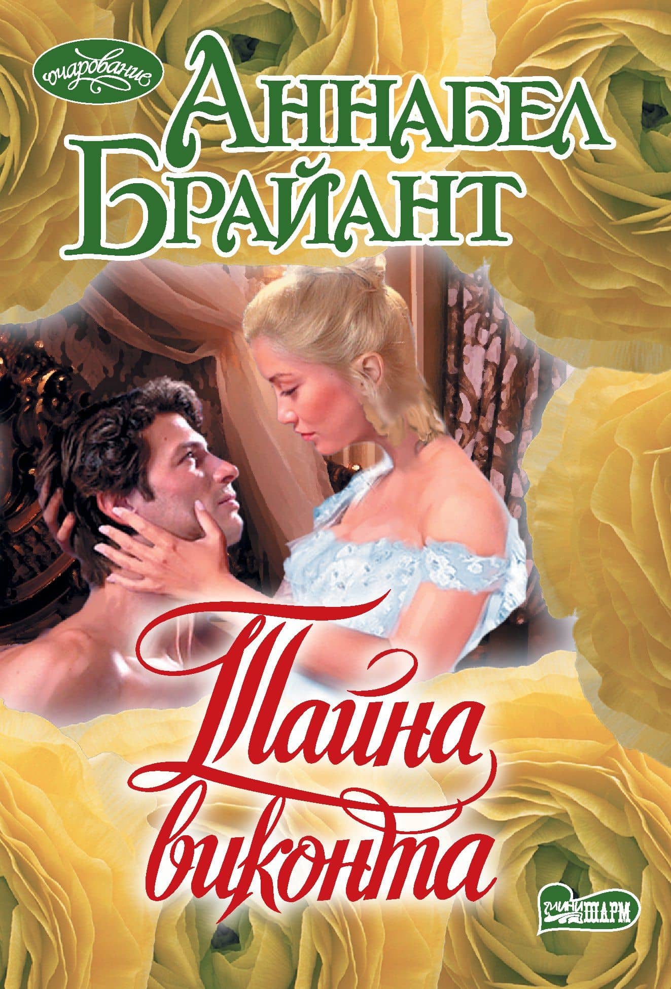 Тайна виконта — Аннабел Брайант