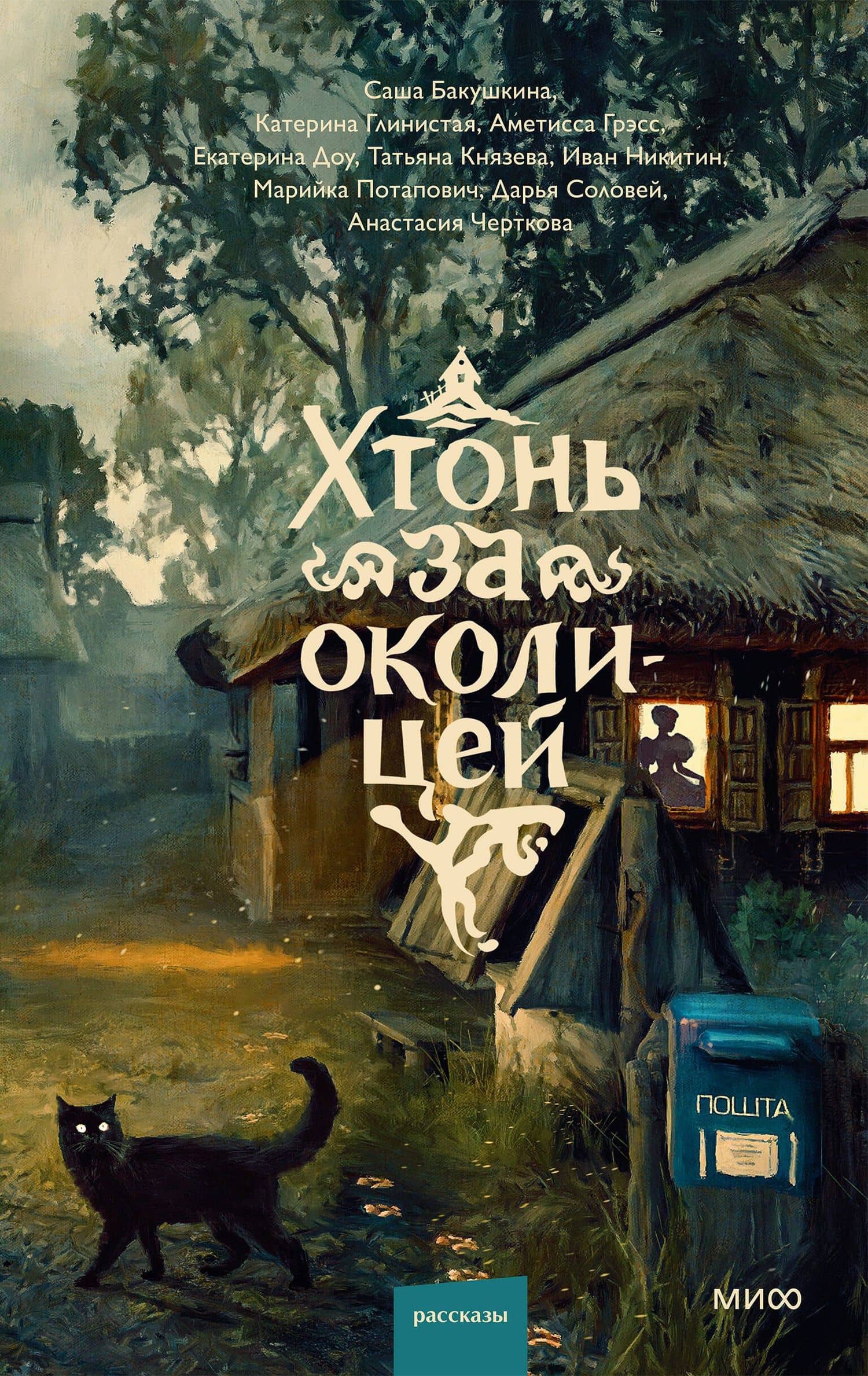 Хтонь за околицей — Екатерина Доу