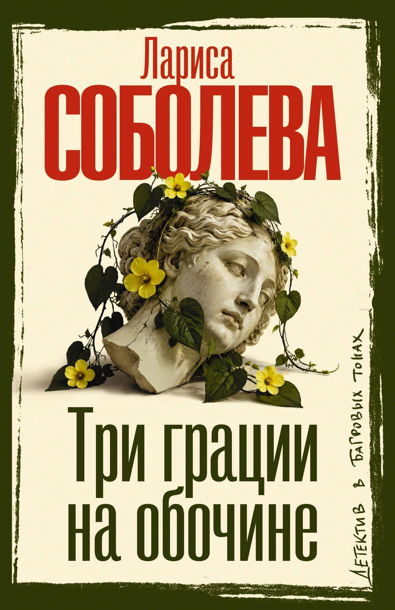 Три грации на обочине — Лариса Павловна Соболева