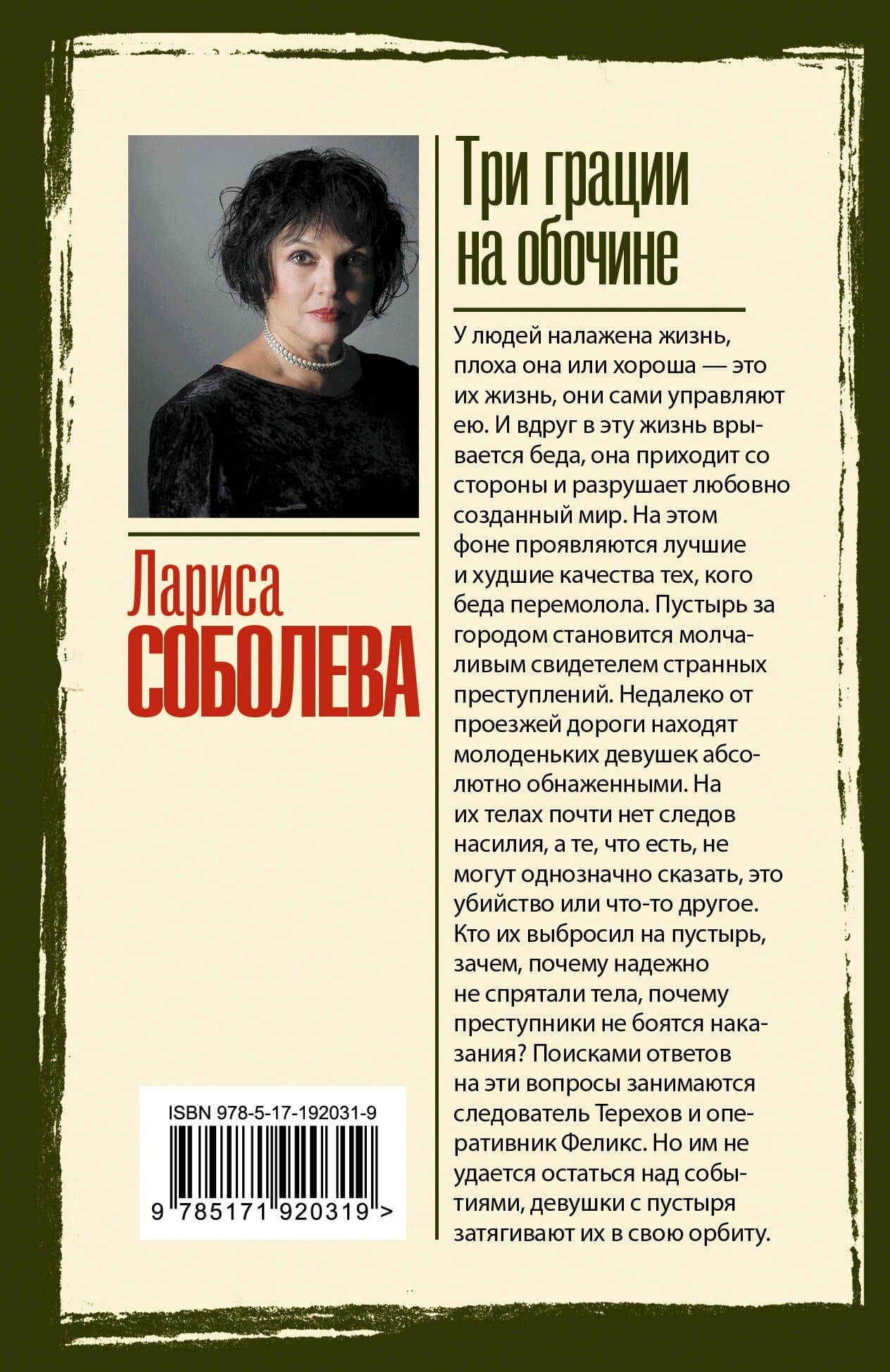 Три грации на обочине — Лариса Павловна Соболева (2)