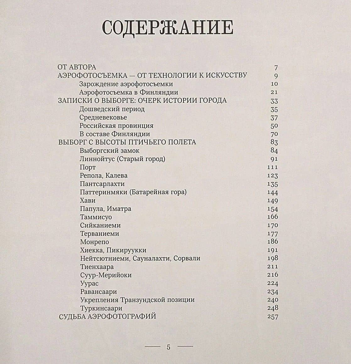Над Выборгом. Аэрофотосъёмка 1920-х–1930-х годов — Вячеслав В. Никитин (2)
