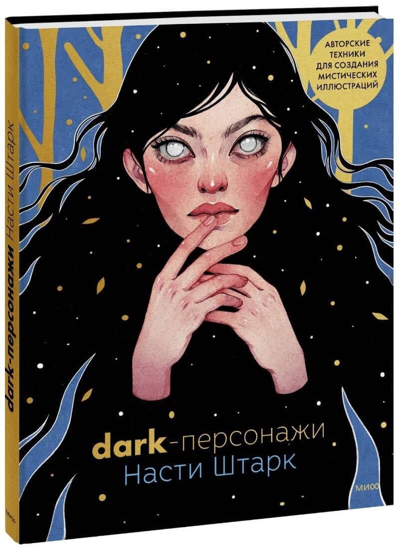 Dark-персонажи Насти Штарк. Авторские техники для создания мистических иллюстраций — Анастасия Штарк