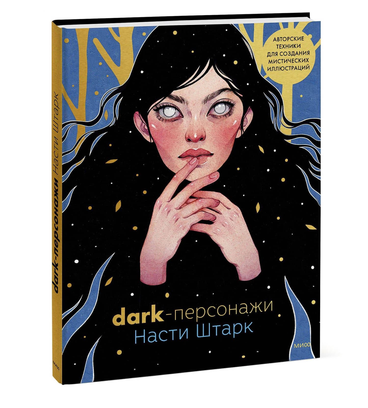 Dark-персонажи Насти Штарк. Авторские техники для создания мистических иллюстраций — Анастасия Штарк (3)