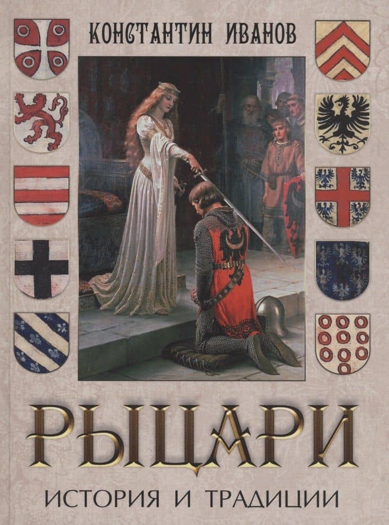 Рыцари. История и традиции — Константин Алексеевич Иванов