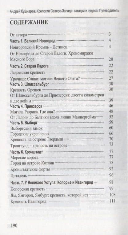 Крепости Северо-Запада: загадки и тайны. Путеводитель — Андрей Кушнарев (2)