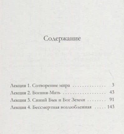 Сотворение мира. Богиня-Мать. Бог Земли. Бессмертная Возлюбленная: Четыре лекции о мифологических универсалиях — Александра Баркова (2)