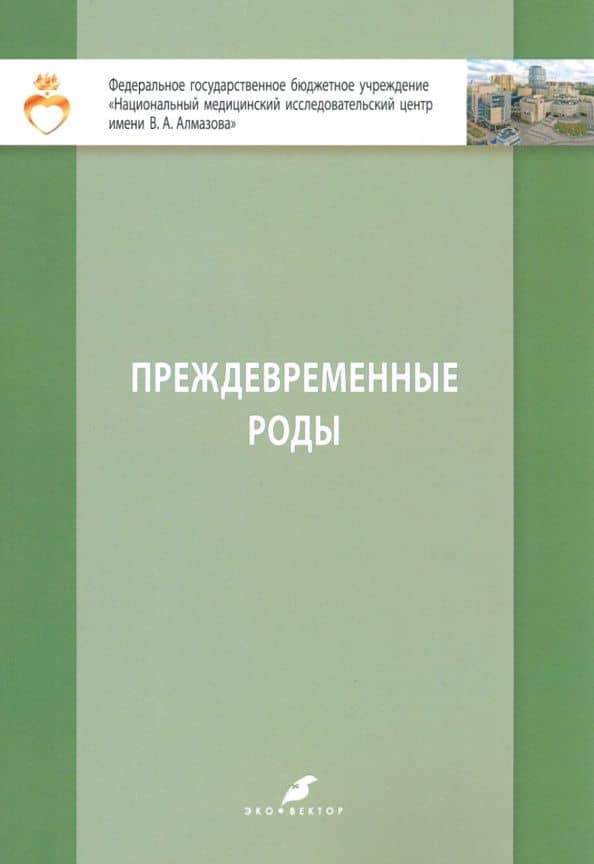 Преждевременные роды. Учебно-методическое пособие