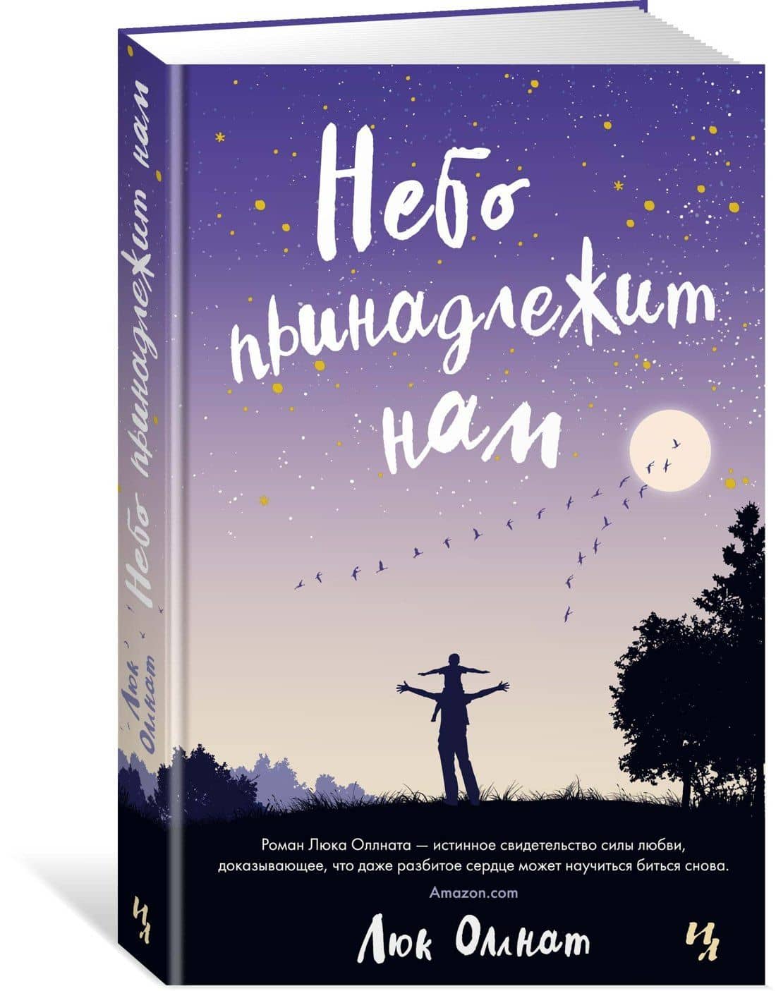 Небо принадлежит нам — Люк Оллнат (2)