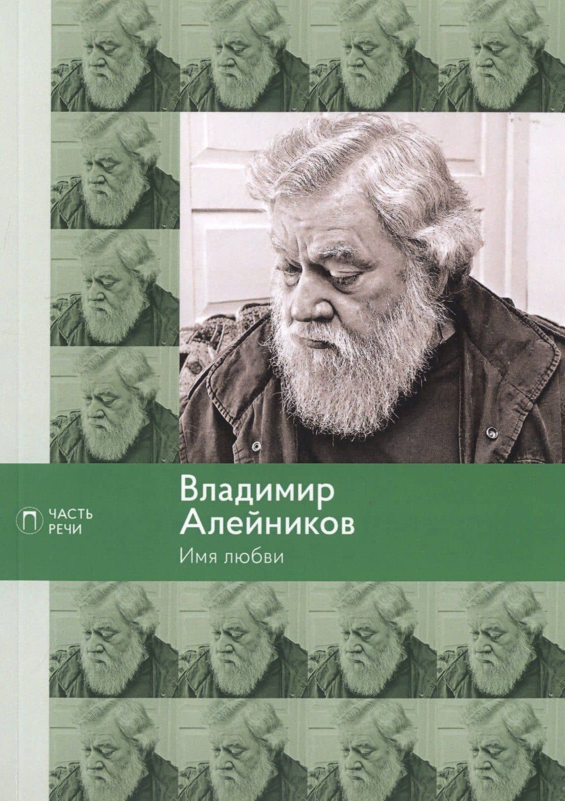 Имя любви: стихотворения, поэмы