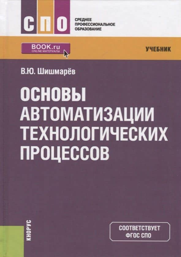 Основы автоматизации технологических процессов. Учебник — Владимир Юрьевич Шишмарев