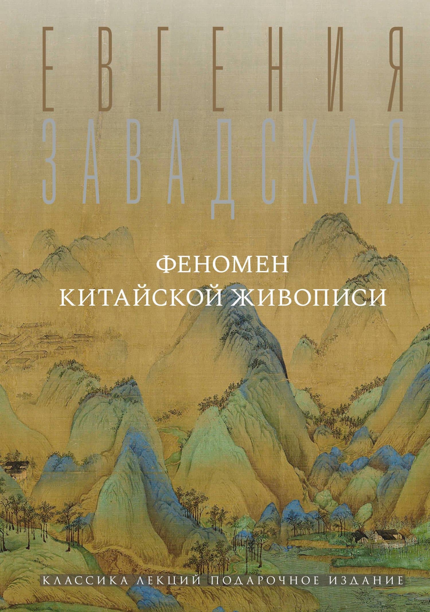 Феномен китайской живописи — Евгения Владимировна Завадская