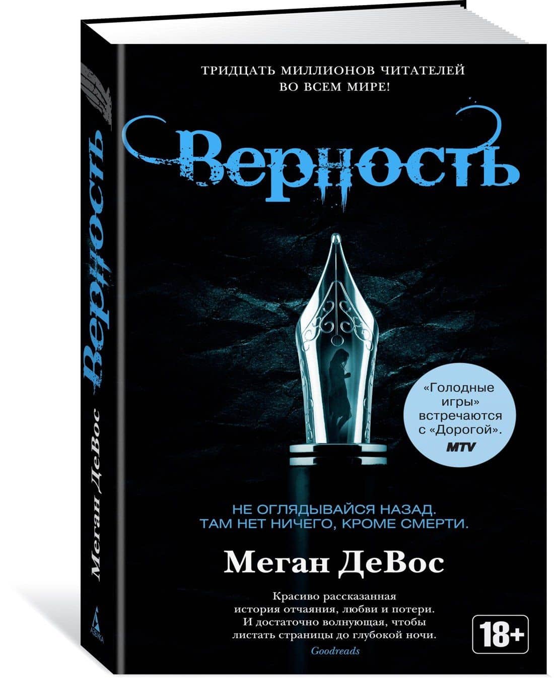 Верность — Меган ДеВос (2)