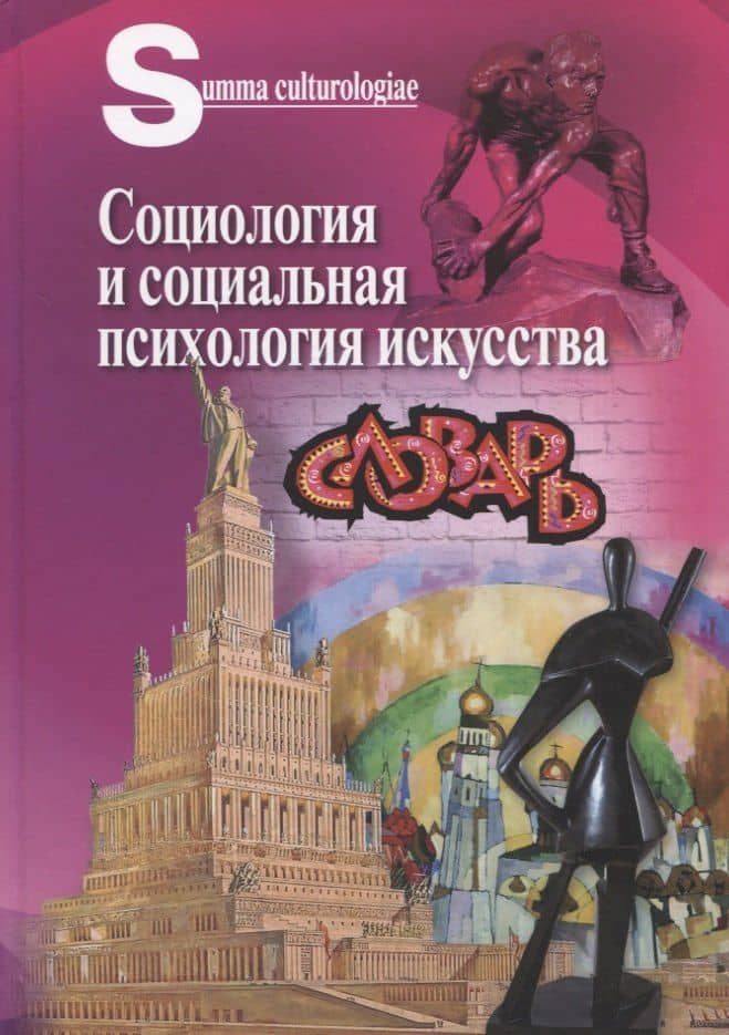 Социология и социальная психология искусства. Словарь — Константин Борисович Соколов