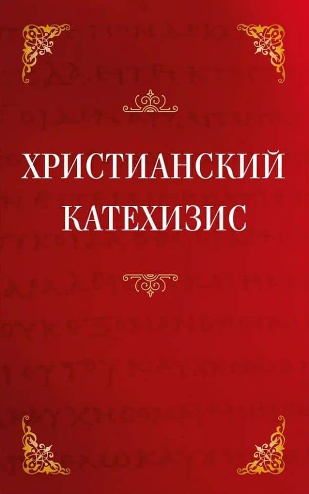 Христианский катехизис