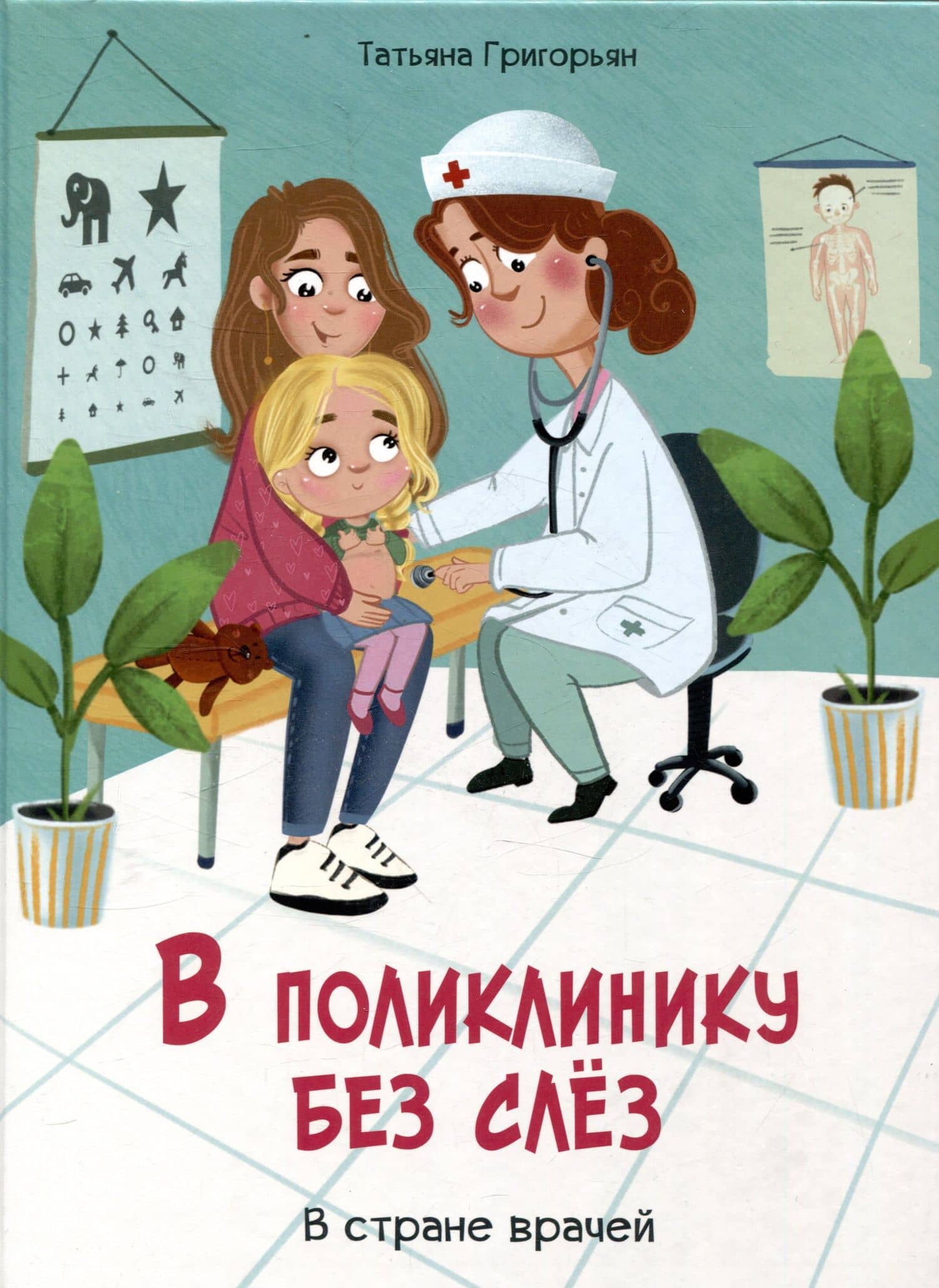 В поликлинику без слез. В стране врачей — Татьяна Анатольевна Григорьян