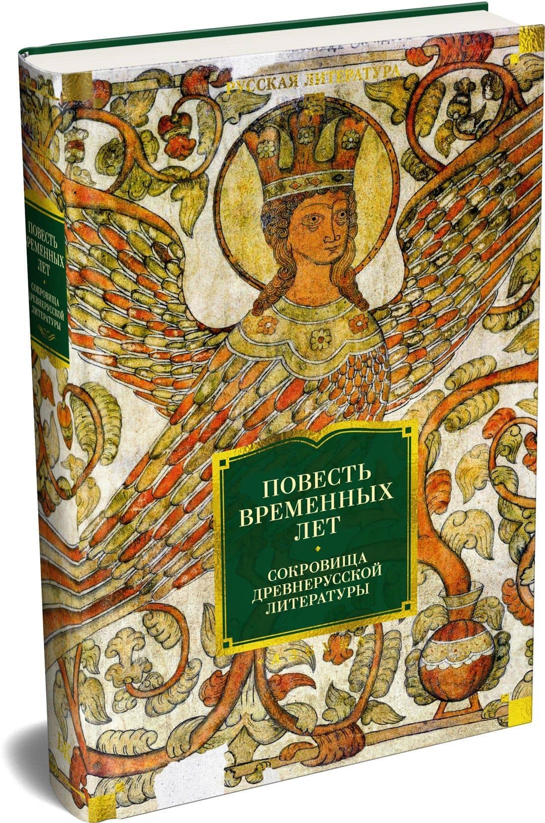 Повесть временных лет. Сокровища древнерусской литературы (3)