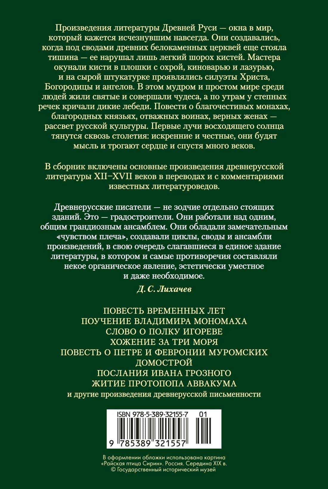 Повесть временных лет. Сокровища древнерусской литературы