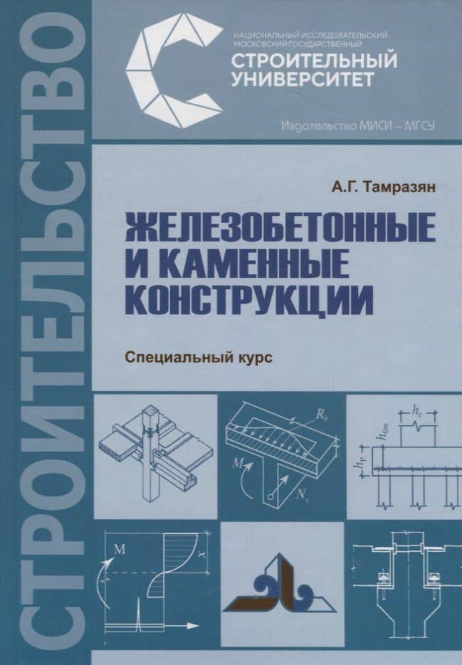 Железобетонные и каменные конструкции. Специальный курс