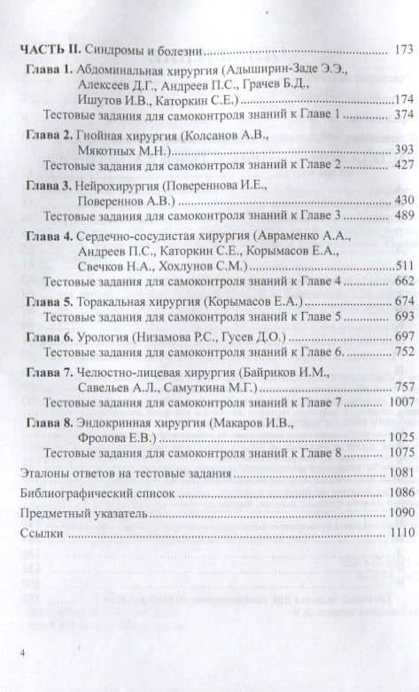 Хирургия: эпонимические симптомы и синдромы. Руководство для врачей — Евгений Анатольевич Корымасов (3)