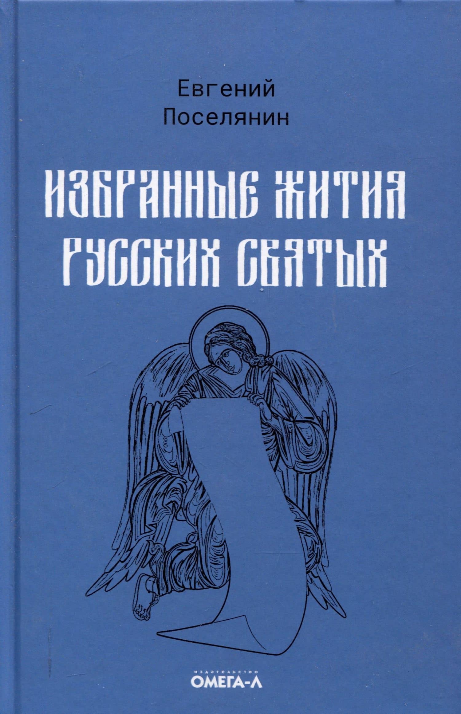 Избранные жития русских святых