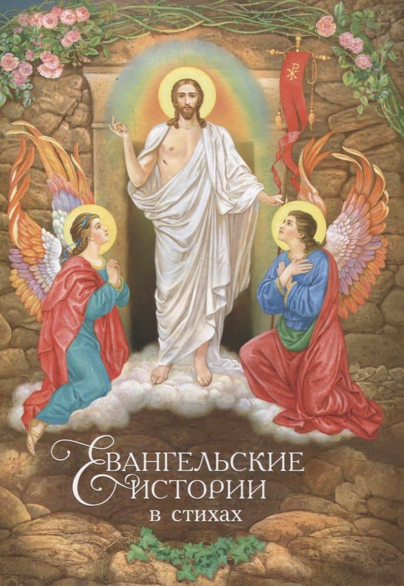 Евангельские истории: в стихах. 2-е изд., испр.и доп — Ольга Петровна Харченко