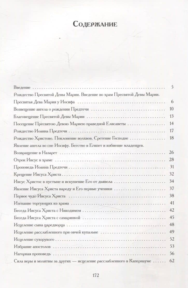 Евангельские истории: в стихах. 2-е изд., испр.и доп — Ольга Петровна Харченко (3)