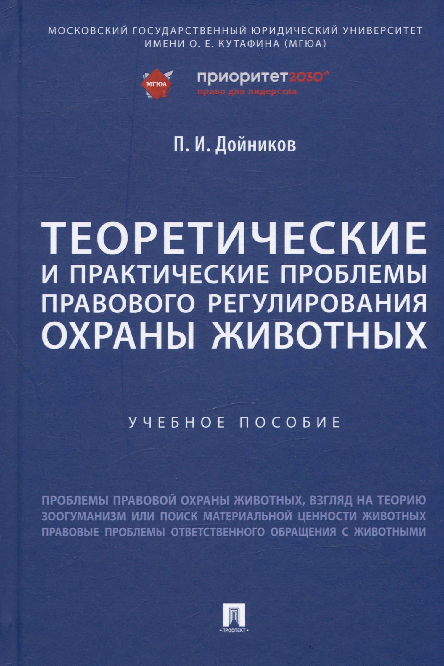 Теоретические и практические проблемы правового регулирования охраны животных. Учебное пособие — Павел Игоревич Дойников