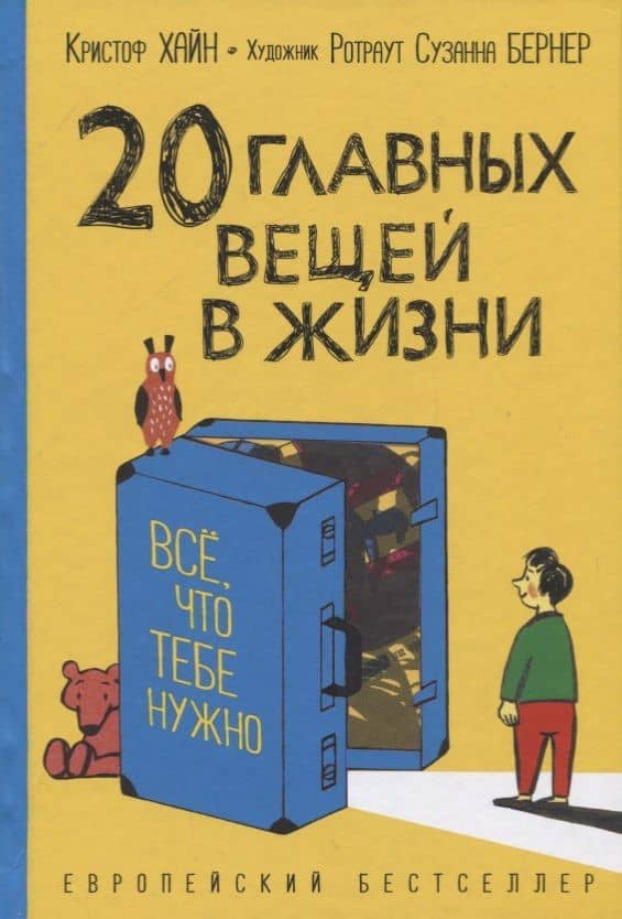 20 главных вещей в жизни. Все, что тебе нужно — Кристоф Хайн