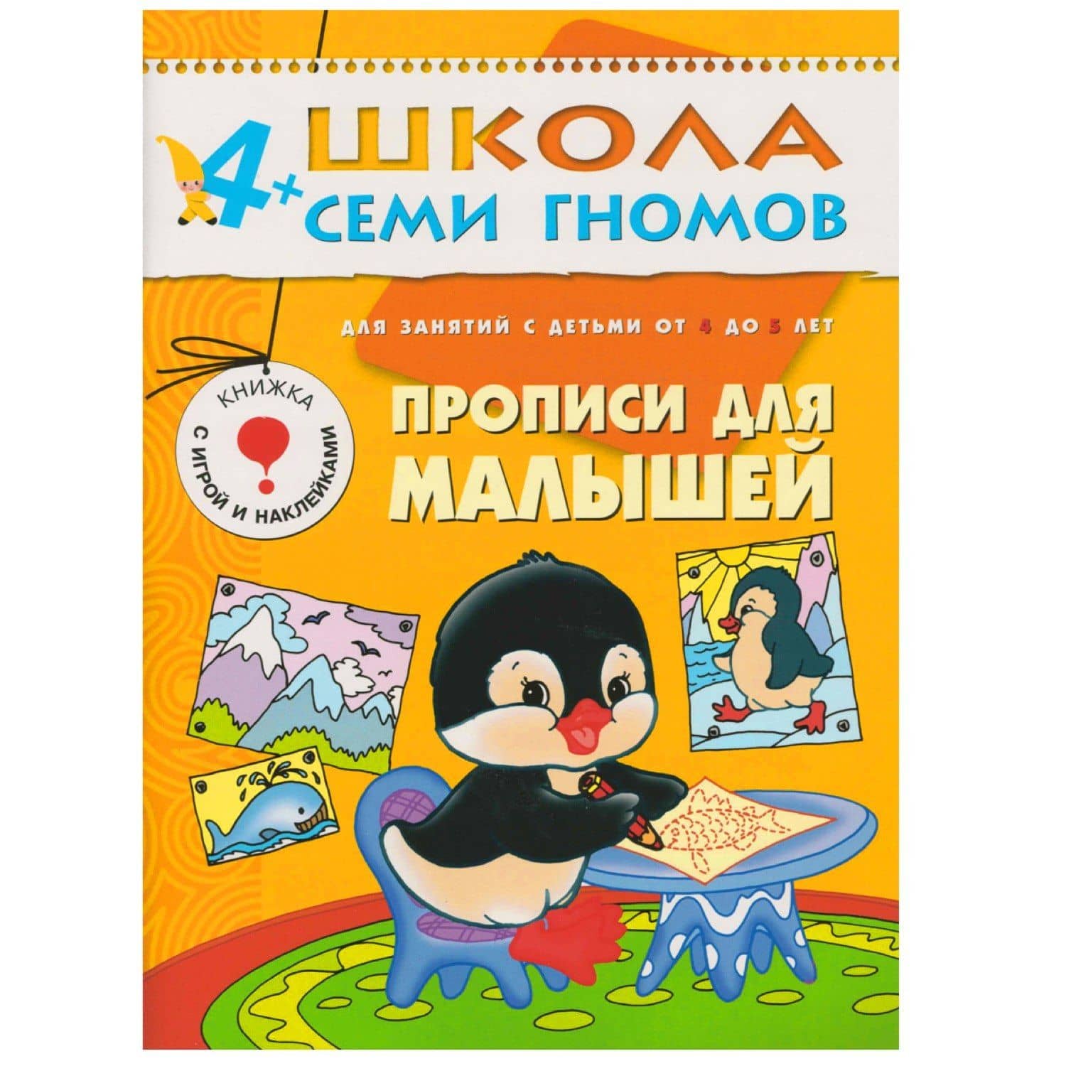 Прописи для малышей. Для занятий с детьми от 4 до 5 лет — Дарья Денисова