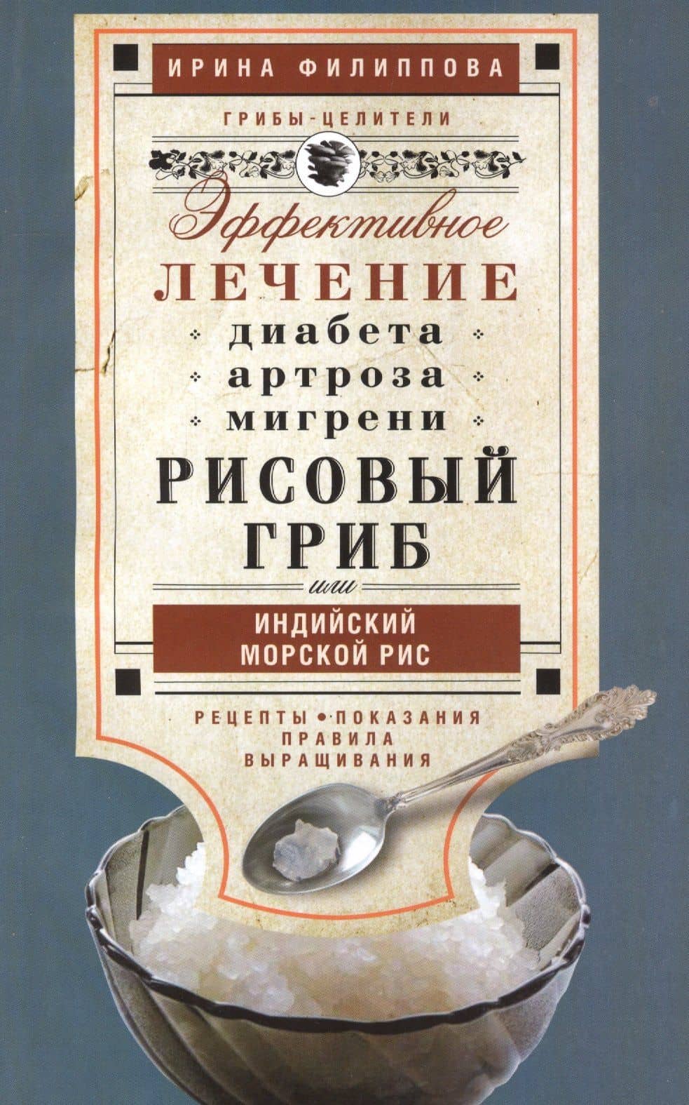 Рисовый гриб, или Индийский морской рис. Эффективное лечение диабета, артрита, мигрени — Ирина Александровна Филиппова