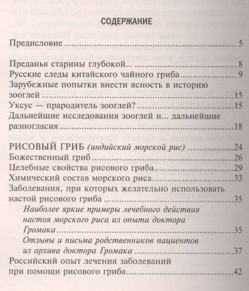 Рисовый гриб, или Индийский морской рис. Эффективное лечение диабета, артрита, мигрени — Ирина Александровна Филиппова (2)