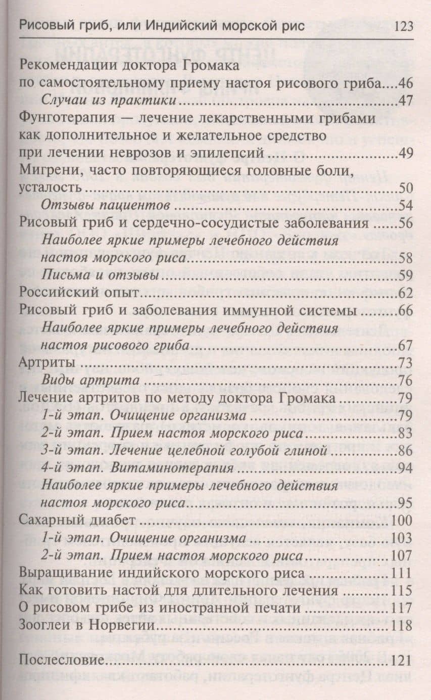 Рисовый гриб, или Индийский морской рис. Эффективное лечение диабета, артрита, мигрени — Ирина Александровна Филиппова (3)